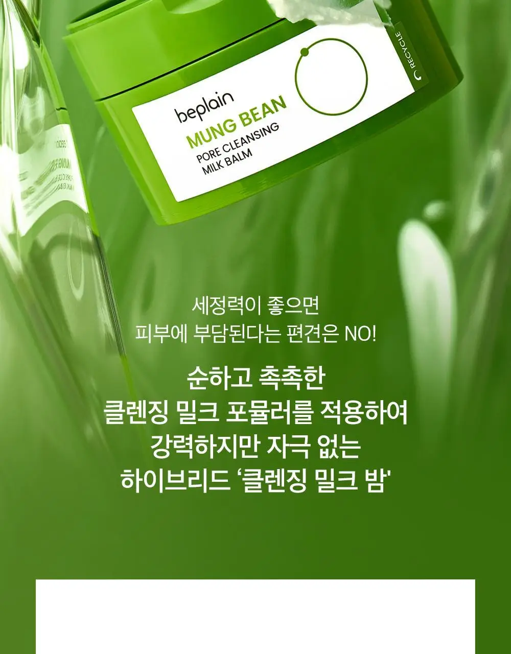 [순딩촉촉 우유멜팅] 비플레인 녹두 모공 클렌징 밀크 밤 100ml 상세페이지 16
